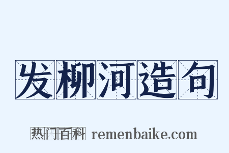发柳河造句是什么意思的图片